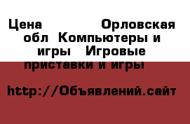 Sony PlayStation 3 › Цена ­ 10 000 - Орловская обл. Компьютеры и игры » Игровые приставки и игры   